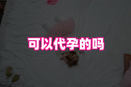 安徽助孕网 4